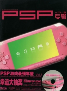 游戏杂志 - PSP专辑 VOL.3 - 玩你妹游戏网