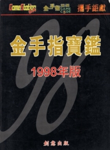 游戏杂志 - 金手指宝鉴--1998版 - 玩你妹游戏网