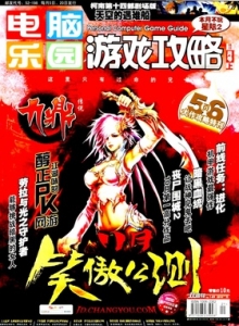 游戏杂志 - 电脑乐园游戏攻略2010年21期