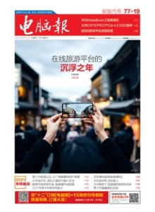 游戏杂志 - 电脑报2021年第48期