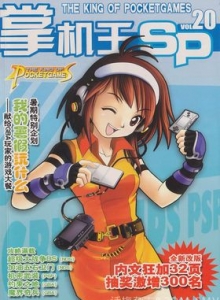 游戏杂志 - 《掌机王SP》VOL.020