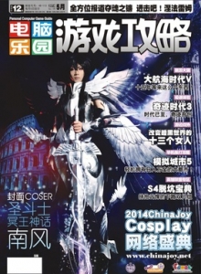 游戏杂志 - 电脑乐园游戏攻略2014年5期