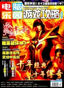 游戏杂志 - 电脑乐园游戏攻略2010年18期