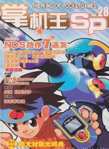 游戏杂志 - 《掌机王SP》VOL.028