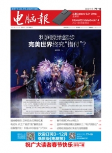 游戏杂志 - 电脑报2021年第6期