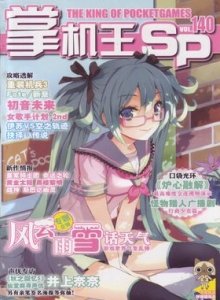 游戏杂志 - 《掌机王SP》vol.140