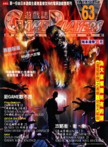 游戏杂志 - 游戏志GamePlayers VOL.063 [1997.12.05]