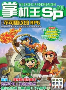 游戏杂志 - 《掌机王SP》VOL.240