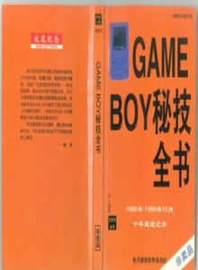 电子游戏软件 - 收藏纪念之四GAME BOY秘技宝典