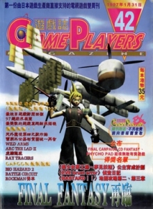 游戏杂志 - 游戏志GamePlayers VOL.042 [1997.01.31]