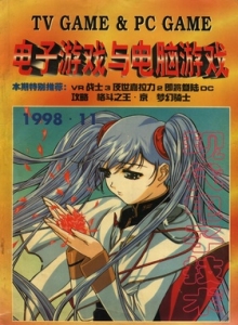 游戏杂志 - 电子游戏与电脑游戏1998.11