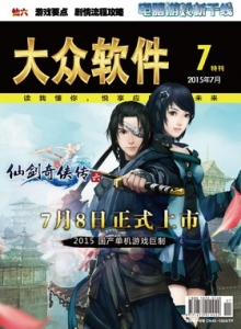 游戏杂志 - 大众软件 仙剑奇侠传六增刊 - 玩你妹游戏网