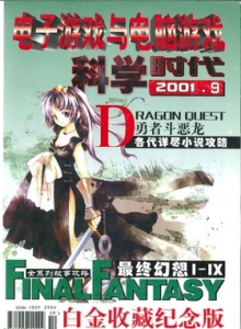 游戏杂志 - 电子游戏与电脑游戏2001.09白金收藏纪念版