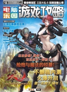 游戏杂志 - 电脑乐园游戏攻略2013年6期