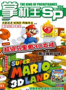 游戏杂志 - 《掌机王SP》VOL.171