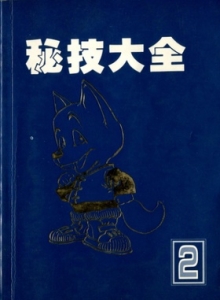 游戏杂志 - 电视游乐杂志 秘技大全 2