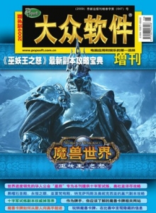 游戏杂志 - 大众软件2009魔兽-剑网3增刊 - 玩你妹游戏网