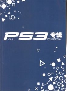 游戏杂志 - PS3专辑 VOL04 - 玩你妹游戏网