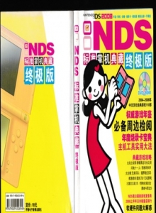 电子游戏软件 - NDS标准掌机典藏终极版2008 - wannimei.com