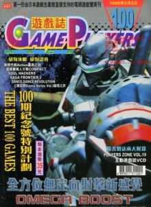 游戏杂志 - 游戏志GamePlayers VOL.100 [1999.05.08]