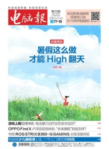 游戏杂志 - 电脑报 2018年第25期