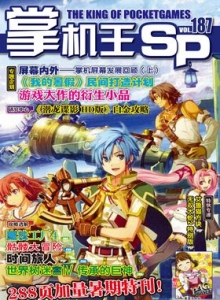 游戏杂志 - 《掌机王SP》VOL.187