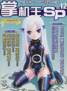 游戏杂志 - 《掌机王SP》VOL.012