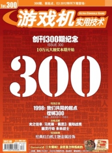 游戏杂志 - 游戏机实拥技术300 - 玩你妹游戏网