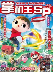 游戏杂志 - 《掌机王SP》vol.226