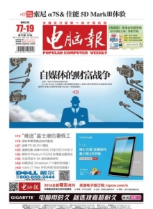 游戏杂志 - 电脑报 2014年第30期 自媒体的财富战争