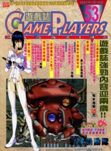 游戏杂志 - 游戏志GamePlayers VOL.053 [1997.07.18]