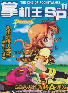 游戏杂志 - 《掌机王SP》VOL.011