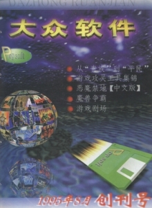 游戏杂志 - 1995年大众软件 - 玩你妹游戏网