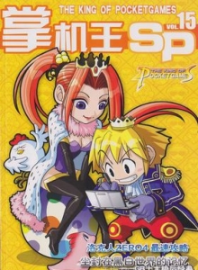 游戏杂志 - 《掌机王SP》VOL.015