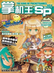 游戏杂志 - 《掌机王SP》VOL.161
