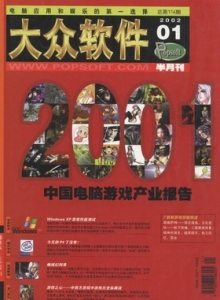 游戏杂志 - 2002年大众软件 - 玩你妹游戏网