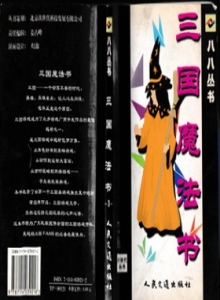 游戏杂志 - 八八丛书-3-三国魔法书 -电子游戏软件