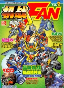 电子游戏软件 - 机战Fan Vol.2