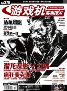 游戏杂志 - 游戏机实拥技术379 - 玩你妹游戏网
