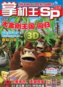 游戏杂志 - 《掌机王SP》VOL.205