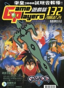 游戏杂志 - 游戏志GamePlayers VOL.132 [2000.07.29]