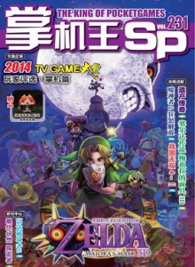 游戏杂志 - 《掌机王SP》VOL.231