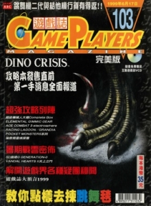 游戏杂志 - 游戏志GamePlayers VOL.103 [1999.06.17]