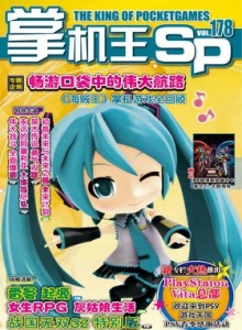 游戏杂志 - 《掌机王SP》VOL.178
