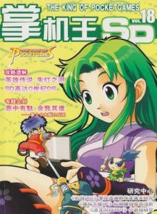 游戏杂志 - 《掌机王SP》VOL.018