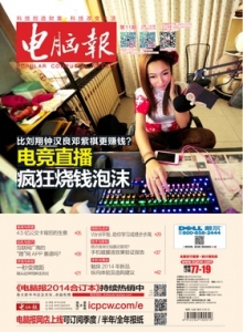 游戏杂志 - 电脑报 2015年第11期 电竞直播 疯狂烧钱泡沫
