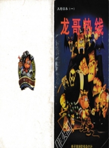 电子游戏软件 - 大墙读本1龙哥热线