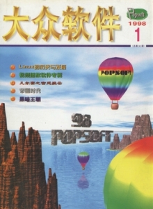 游戏杂志 - 1998年大众软件 - 玩你妹游戏网