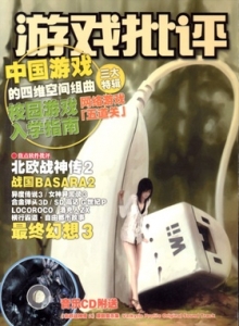 电子游戏软件 - 游戏批评 秋季号