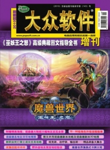 游戏杂志 - 大众软件2010魔兽世界增刊1 - 玩你妹游戏网